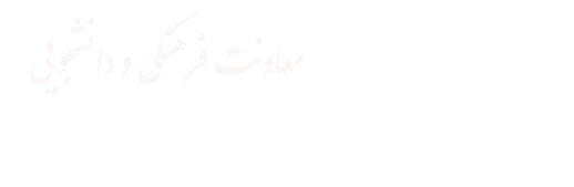 معاونت فرهنگی و دانشجویی 